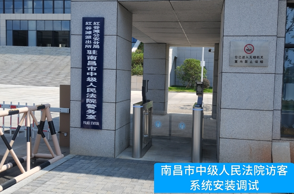南昌市中级人民法院部署6163银河官网访客管理系统，提升法院安全管理与服务水